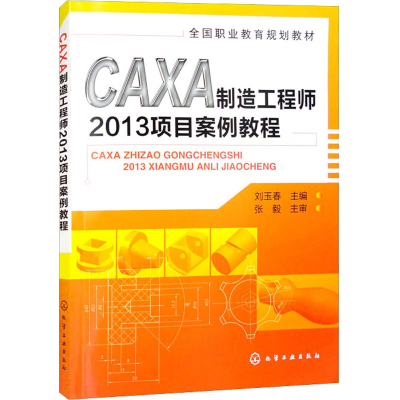 [M]CAXA制造工程师2013项目案例教程-9787122175229
