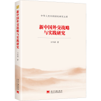 [M]新中国外交战略与实践研究 王巧荣 著 -9787515411989