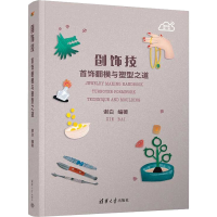 [M]创饰技 首饰翻模与塑型之道-9787302530398