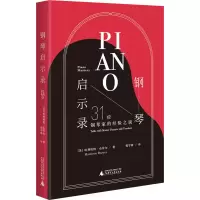 [M]钢琴启示录 31位钢琴家的经验之谈-9787559851659