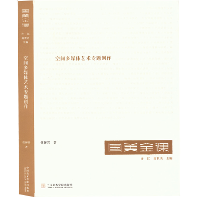 [M]空间多媒体艺术专题创作-9787550325746