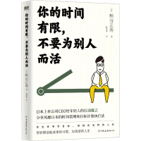 [M]你的时间有限,不要为别人而活-9787505755567
