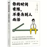 [M]你的时间有限,不要为别人而活-9787505755567