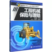 [M]工程机械保险与理赔-9787122180636