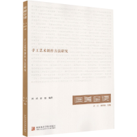 [M]手工艺术创作方法研究-9787550324251
