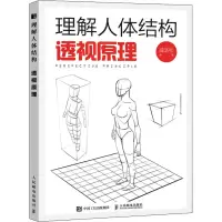 [M]理解人体结构 透视原理-9787115596055