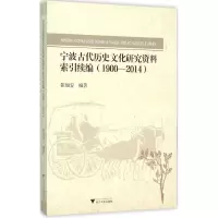 [M]宁波古代历史文化研究资料索引续编-9787308152334
