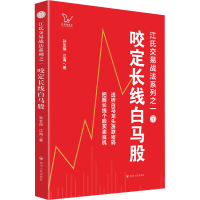 [M]咬定长线白马股-9787220127960