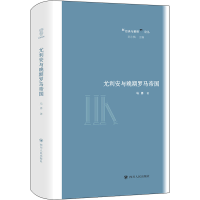 [M]尤利安与晚期罗马帝国-9787220120640