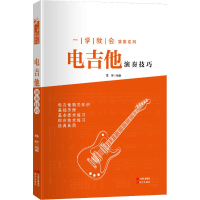 [M]电吉他演奏技巧-9787514339536