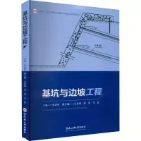 [M]基坑与边坡工程-9787565051418