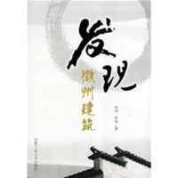 [M]发现徽州建筑-9787810937832