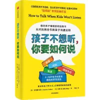 [M]孩子不想听,你要如何说 从对抗到合作的亲子沟通法则-9787521743999
