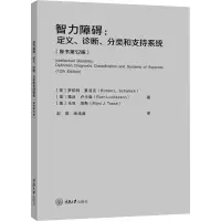 [M]智力障碍:定义、诊断、分类和支持系统(原书第12版)-9787568933414
