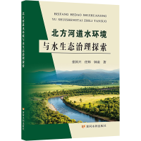 [M]北方河道水环境与水生态治理探索-9787550930834