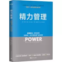 [M]精力管理 管理精力 而非时间 互联网+时代顺势腾飞的关键-9787515333564