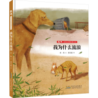 [M]张炜非常动物故事绘本 我为什么流浪 张炜 著 郭志建 绘 -9787570713950