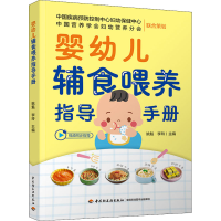 [M]婴幼儿辅食喂养指导手册-9787518440856