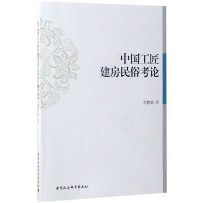 [M]中国工匠建房民俗考论-9787516195055