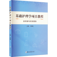 [M]基础护理学项目教程-9787564588823