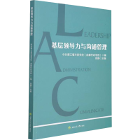 [M]基层领导力与沟通管理-9787564383879