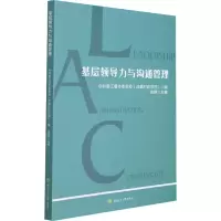 [M]基层领导力与沟通管理-9787564383879