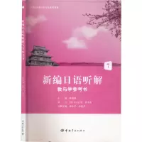 [M]新编日语听解 教与学参考书.7-9787515907987