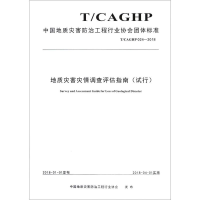 [M]地质灾害灾情调查评估指南(试行) T/CAGHP 024-2018-9787562542186