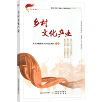 [M]乡村文化产业-9787109283886