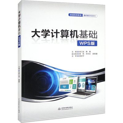 [M]大学计算机基础 WPS版-9787522608839