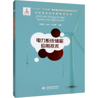 [M]电力系统储能应用技术-9787517028208