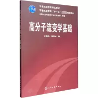 [M]高分子流变学基础-9787122045652