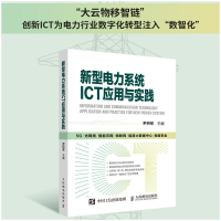 [M]新型电力系统ICT应用与实践-9787115599254