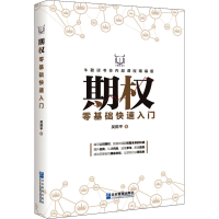 [M]期权零基础快速入门 牛散读书会内部课程精编版-9787516426685