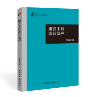 [M]播音主持语音发声 王秋硕 著 -9787507851588