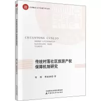 [M]传统村落社区旅游产权保障机制研究-9787509592076