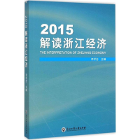 [M]2015解读浙江经济-9787517811077
