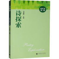 [M]诗探索 2022年 第1辑-9787565670138