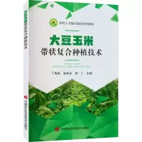 [M]大豆玉米带状复合种植技术-9787511658029