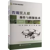 [M]农用无人机操作与植保技术-9787511658173