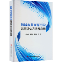 [M]流域农业面源污染监测评估方法及应用-9787511658043