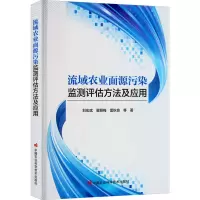 [M]流域农业面源污染监测评估方法及应用-9787511658043