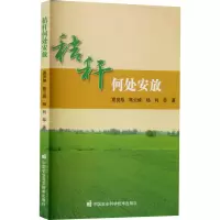 [M]秸秆何处安放-9787511658203