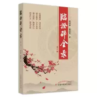 [M]临证碎金录-9787513276412