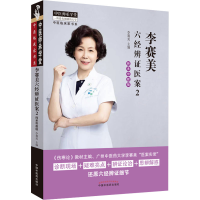 [M]李赛美六经辨证医案 2 师承带教版 李赛美 编 -9787513276900
