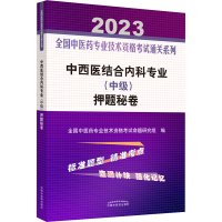 [M]中西医结合内科专业(中级)押题秘卷 2023-9787513277471