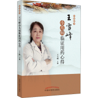 [M]王雪峰小儿病临证用药心得-9787513272735