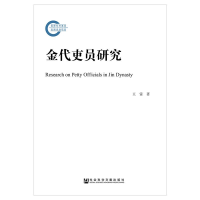 [M]金代吏员研究-9787520124737