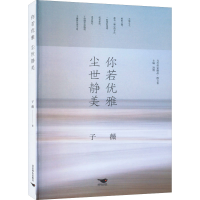 [M]你若优雅 尘世静美-9787540263836