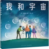 [M]我和宇宙-9787513349093